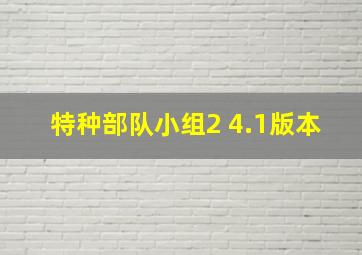 特种部队小组2 4.1版本